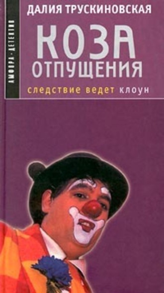 Далия Трускиновская, Коза отпущения